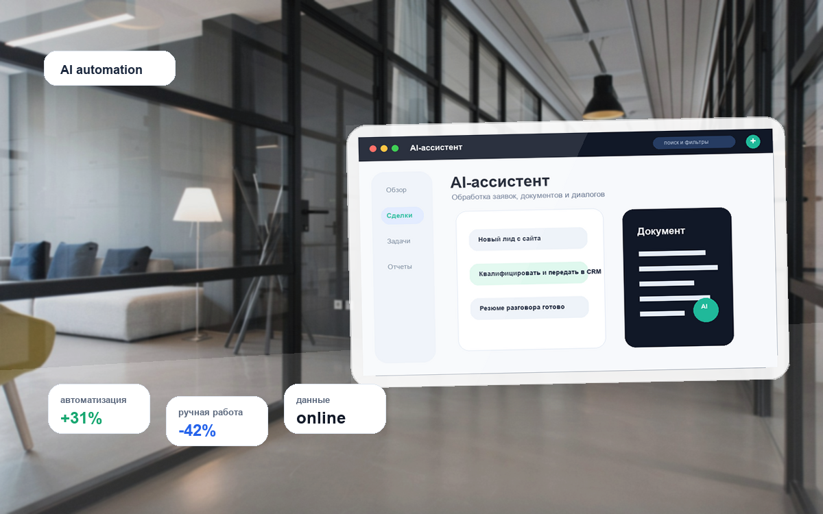 AI-автоматизация бизнеса: визуализация интерфейса